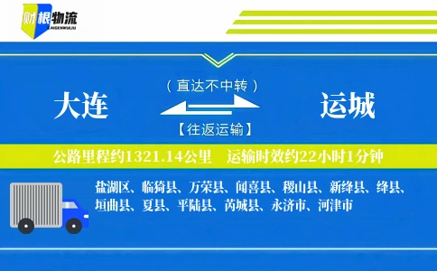 大连到运城物流公司