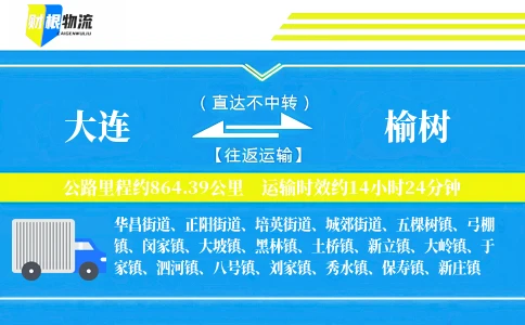 大连到榆树物流公司