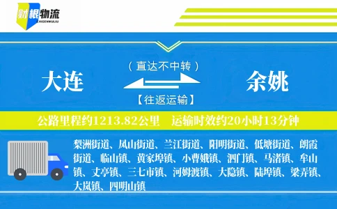 大连到余姚物流公司