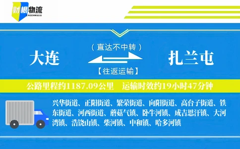 大连到扎兰屯物流公司