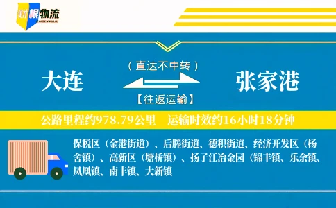 大连到张家港物流公司