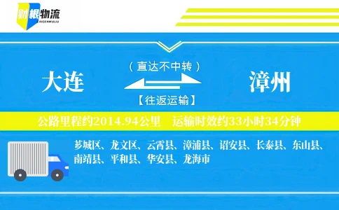 大连到漳州物流公司