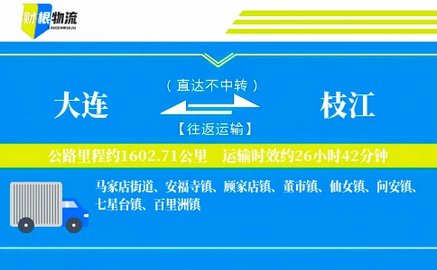 大连到枝江物流公司