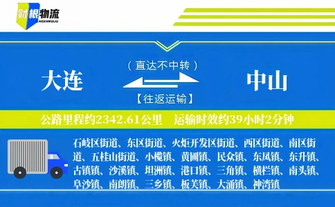 大连到中山物流公司