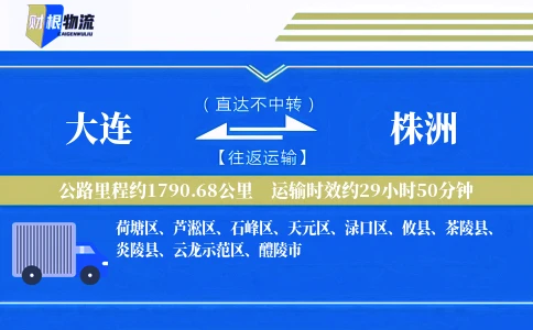 大连到株洲物流公司