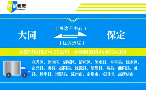 大同到保定物流公司