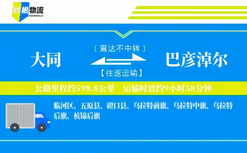 大同到巴彦淖尔物流公司
