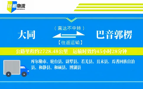 大同到巴音郭楞物流公司