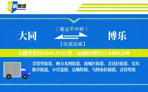 大同到博乐物流公司