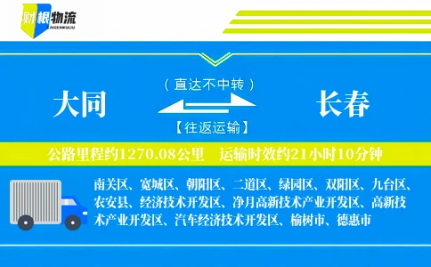 大同到长春物流公司