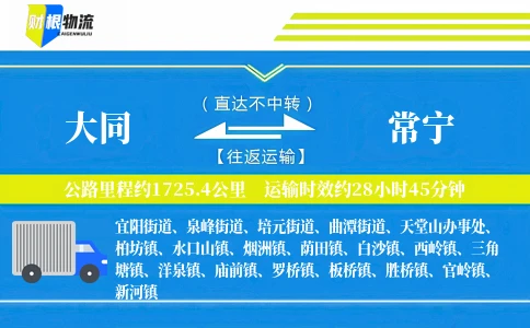 大同到常宁物流公司