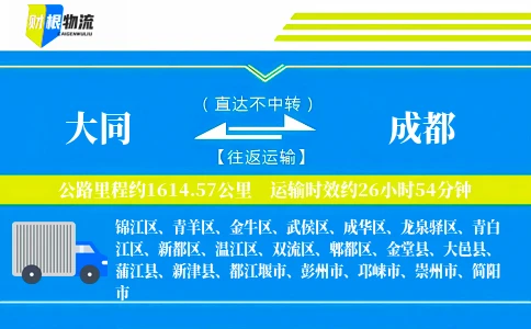 大同到成都物流公司