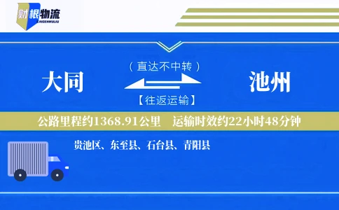大同到池州物流公司
