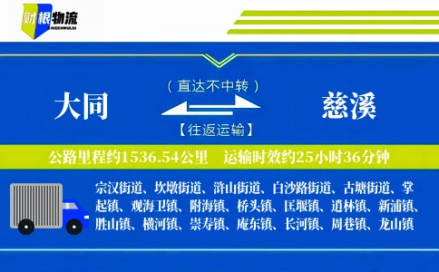 大同到慈溪物流公司
