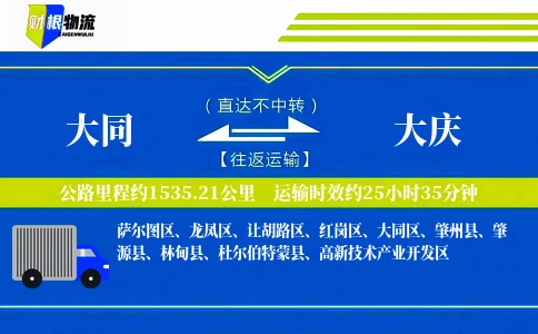 大同到大庆物流公司