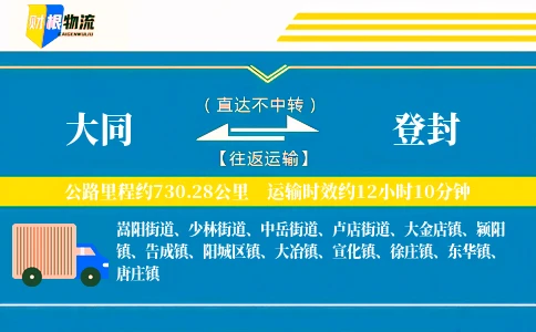 大同到登封物流公司