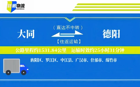 大同到德阳物流公司