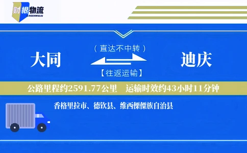 大同到迪庆物流公司