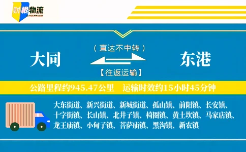 大同到东港物流公司