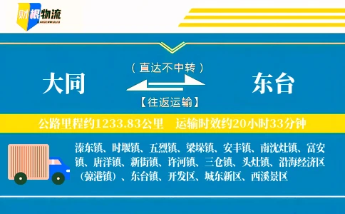 大同到东台物流公司