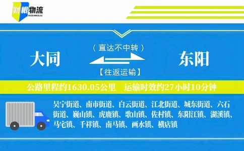 大同到东阳物流公司