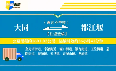 大同到都江堰物流公司