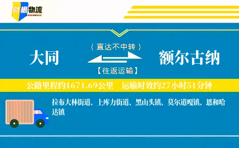 大同到额尔古纳物流公司