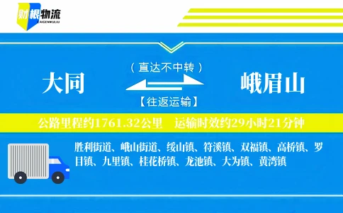 大同到峨眉山物流公司
