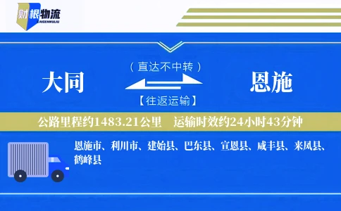 大同到恩施物流公司