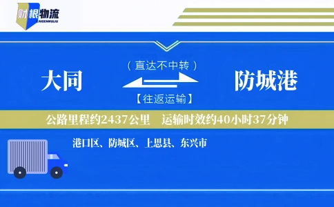 大同到防城港物流公司