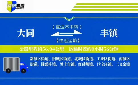 大同到丰镇物流公司