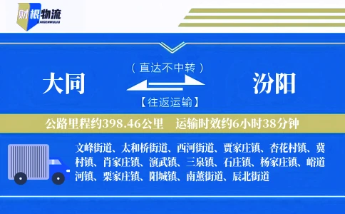 大同到汾阳物流公司