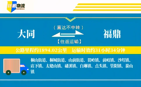 大同到福鼎物流公司
