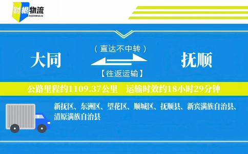 大同到抚顺物流公司