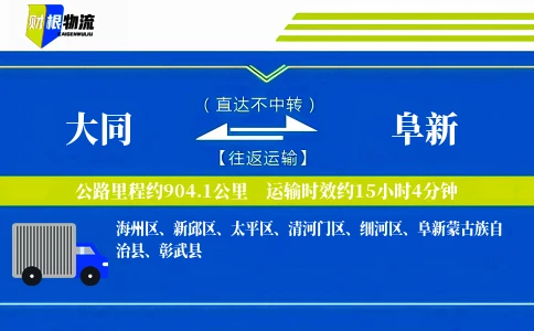 大同到阜新物流公司