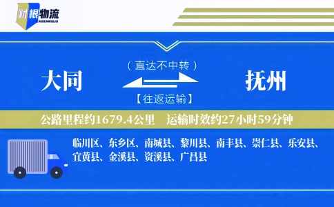 大同到抚州物流公司