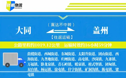 大同到盖州物流公司