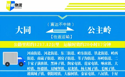 大同到公主岭物流公司