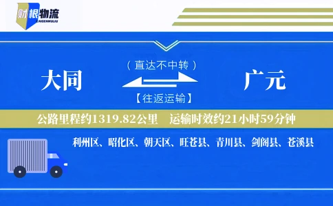 大同到广元物流公司