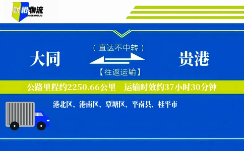 大同到贵港物流公司