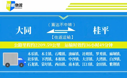 大同到桂平物流公司