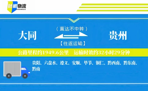 大同到贵州物流公司
