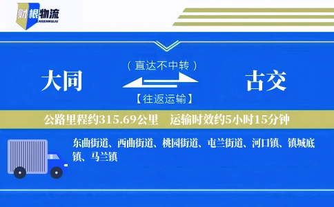 大同到古交物流公司