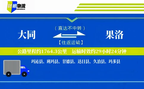 大同到果洛物流公司