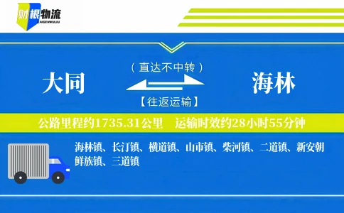 大同到海林物流公司