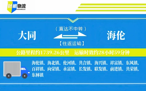 大同到海伦物流公司