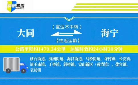大同到海宁物流公司