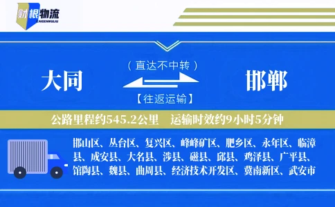 大同到邯郸物流公司
