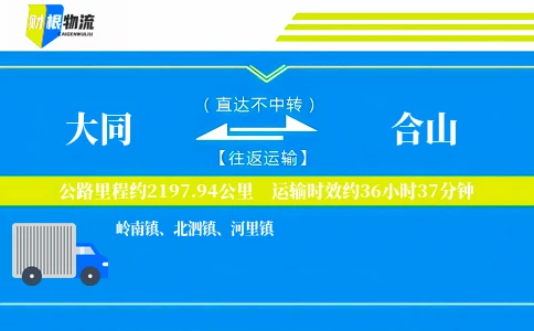 大同到合山物流公司