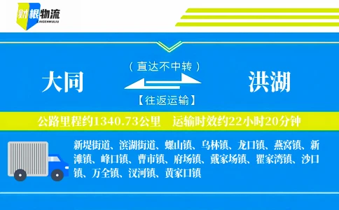 大同到洪湖物流公司